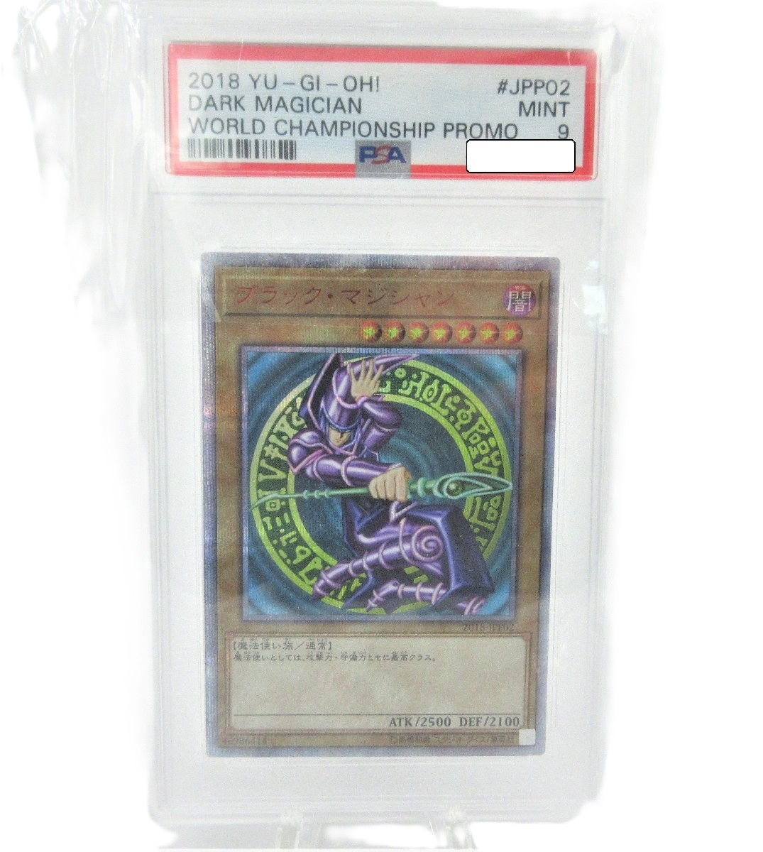 遊戯王 ブラック・マジシャン C8910RF PSA9 鑑定済みカードをお買取